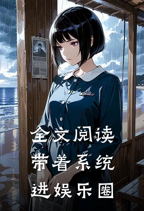 全文阅读带着系统进娱乐圈