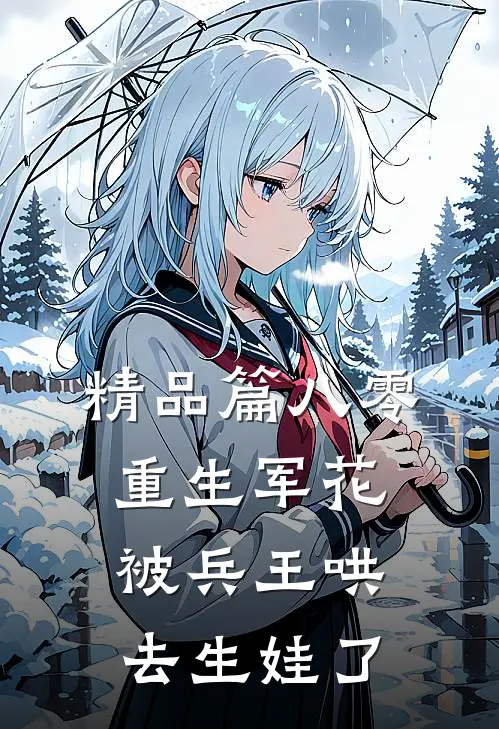 精品篇八零：重生军花被兵王哄去生娃了