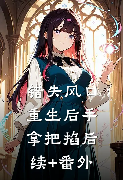 错失风口：重生后手拿把掐后续+番外