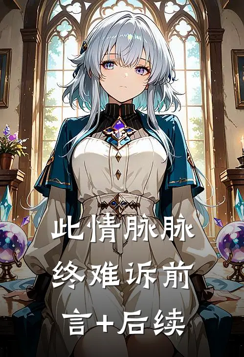 此情脉脉终难诉前言+后续