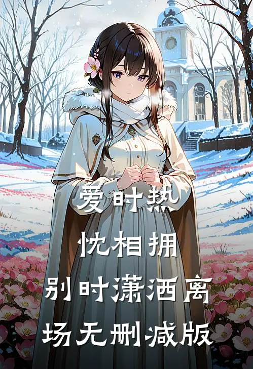 爱时热忱相拥，别时潇洒离场无删减版