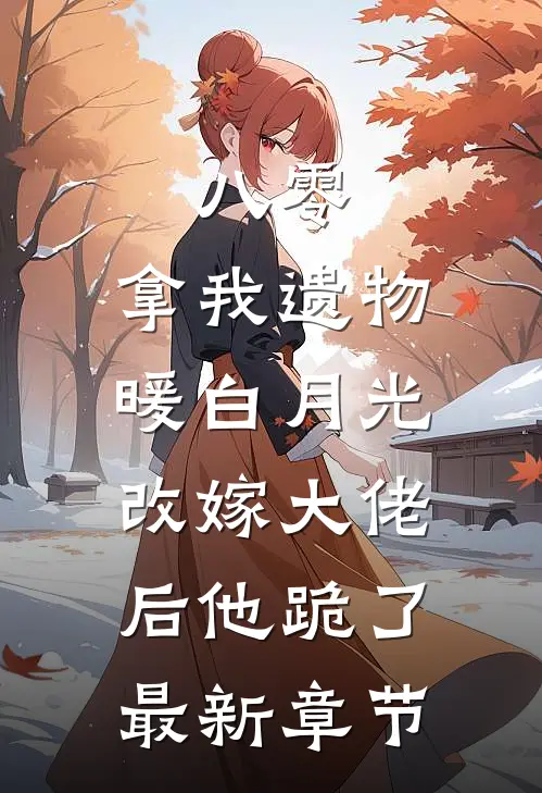 八零：拿我遗物暖白月光，改嫁大佬后他跪了最新章节