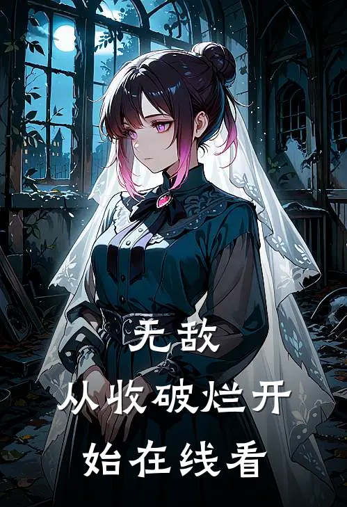 无敌，从收破烂开始在线看