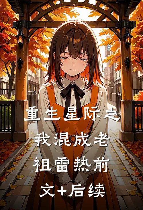 重生星际之我混成老祖雷热前文+后续