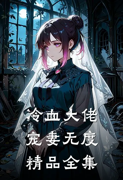 冷血大佬宠妻无度精品全集