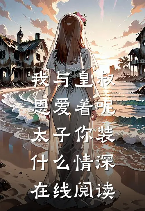 我与皇叔恩爱着呢，太子你装什么情深在线阅读