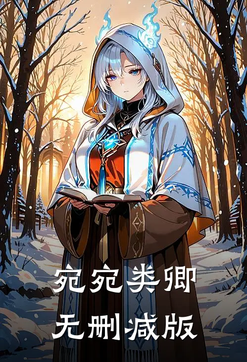 宛宛类卿无删减版