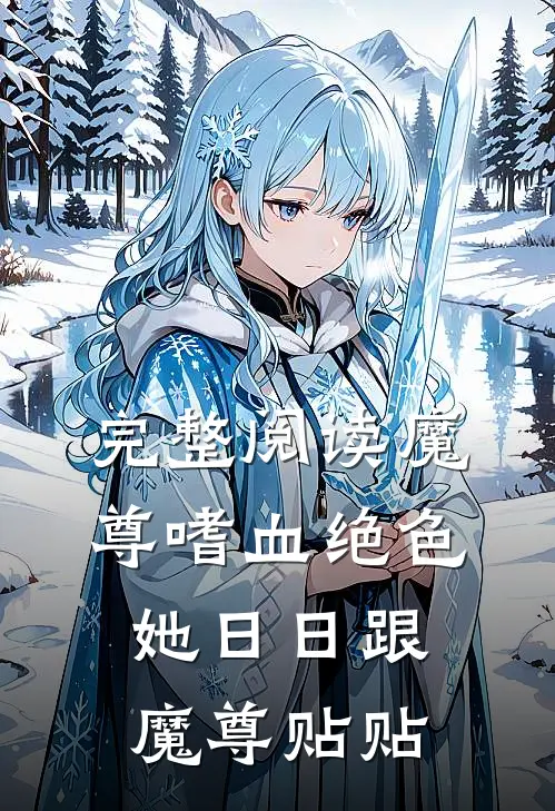 完整阅读魔尊嗜血绝色，她日日跟魔尊贴贴