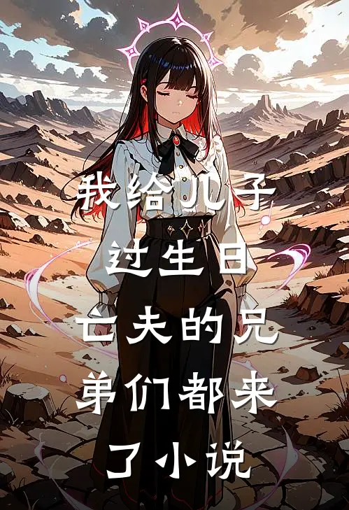 我给儿子过生日,亡夫的兄弟们都来了免费阅读