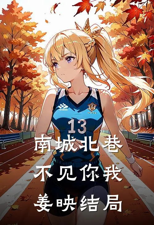 南城北巷，不见你我姜映结局