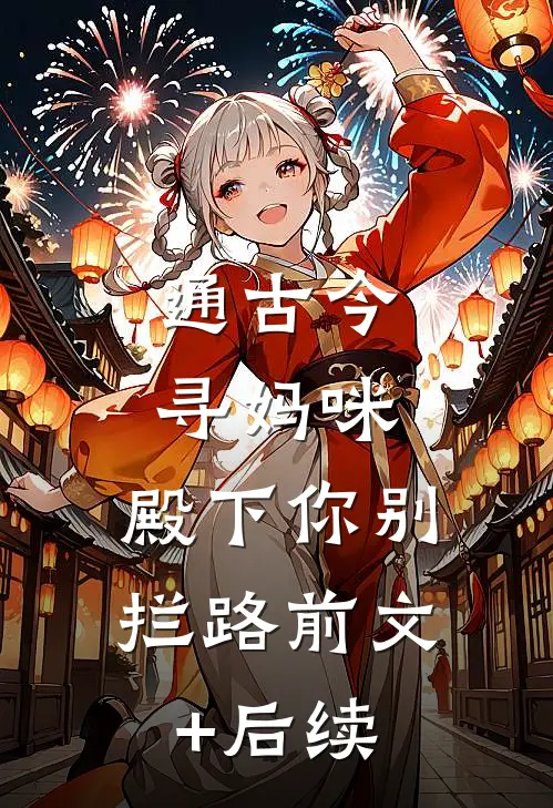 通古今寻妈咪，殿下你别拦路前文+后续