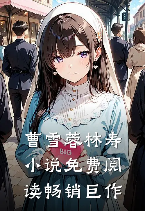 曹雪蓉林寿小说免费阅读畅销巨作