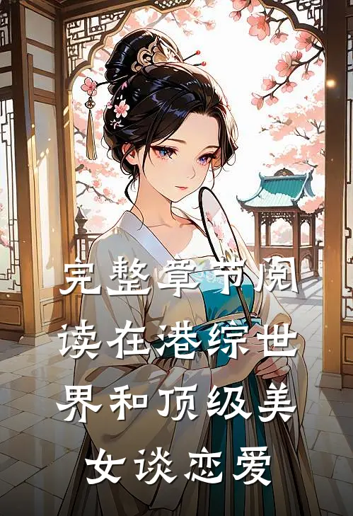 完整章节阅读在港综世界和顶级美女谈恋爱