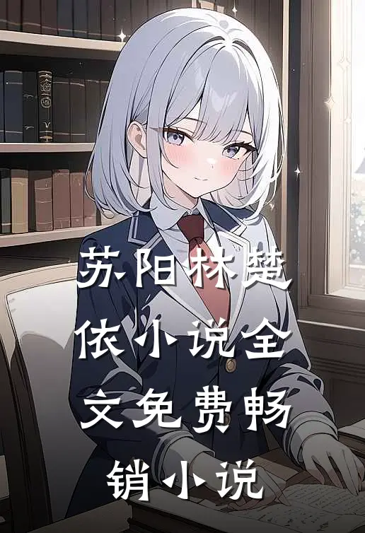苏阳林楚依小说全文免费畅销小说