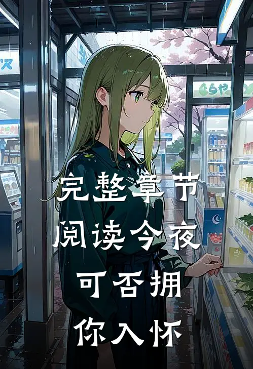 完整章节阅读今夜，可否拥你入怀