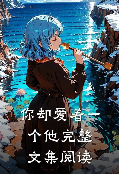 你却爱着一个他完整文集阅读