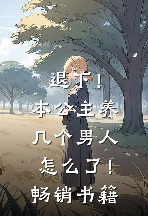 退下！本公主养几个男人怎么了！畅销书籍
