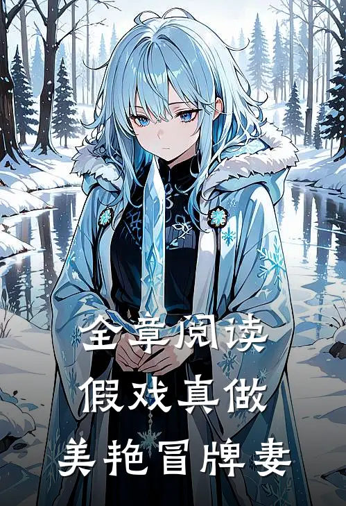 全章阅读假戏真做：美艳冒牌妻