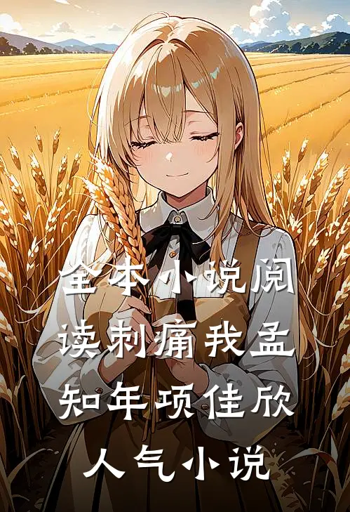 全本小说阅读刺痛我孟知年项佳欣人气小说