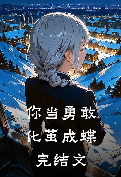 你当勇敢化茧成蝶完结文