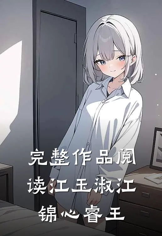 完整作品阅读江玉淑江锦心睿王
