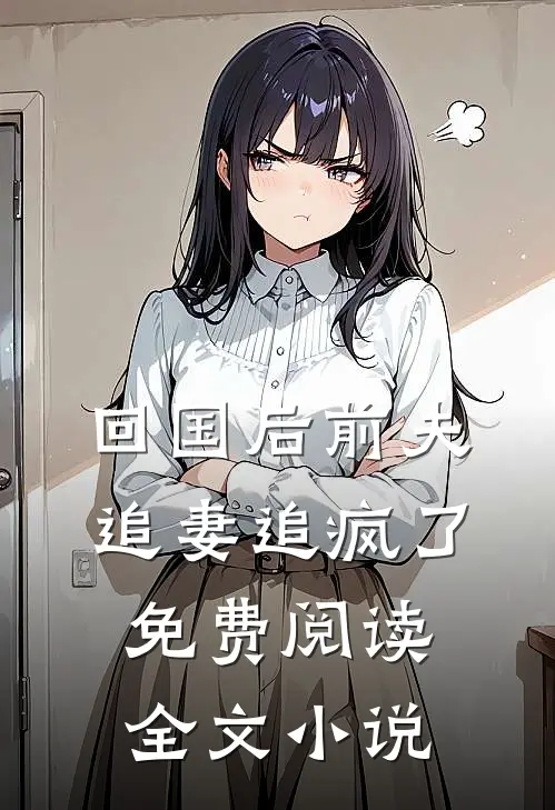 回国后前夫追妻追疯了免费阅读全文小说