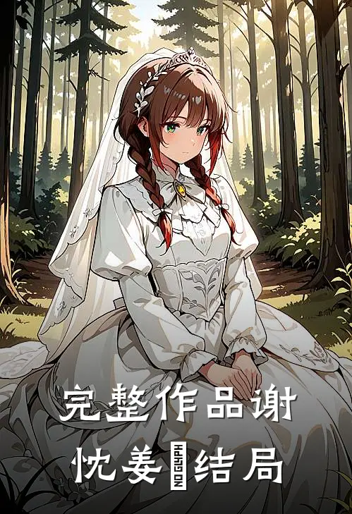 完整作品谢忱姜嫄结局