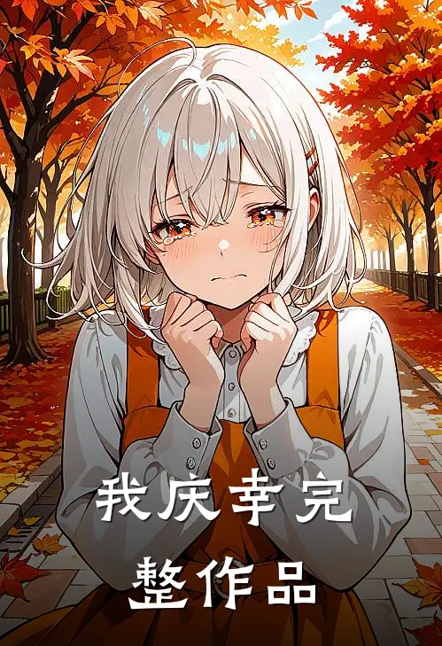 我庆幸完整作品