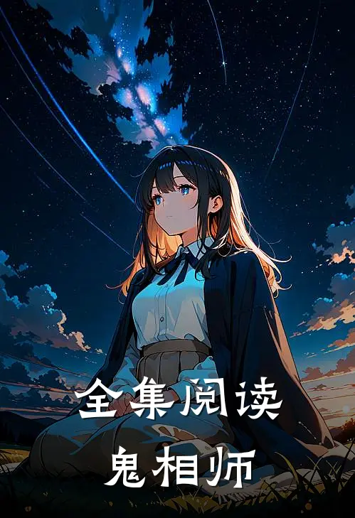 全集阅读鬼相师