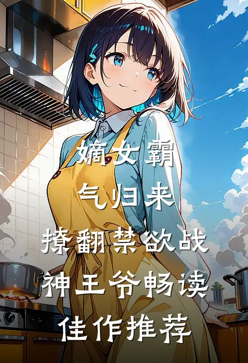 嫡女霸气归来，撩翻禁欲战神王爷畅读佳作推荐