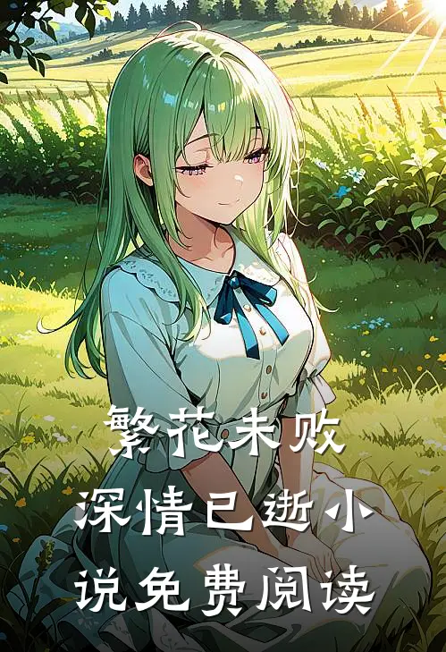 繁花未败，深情已逝小说免费阅读