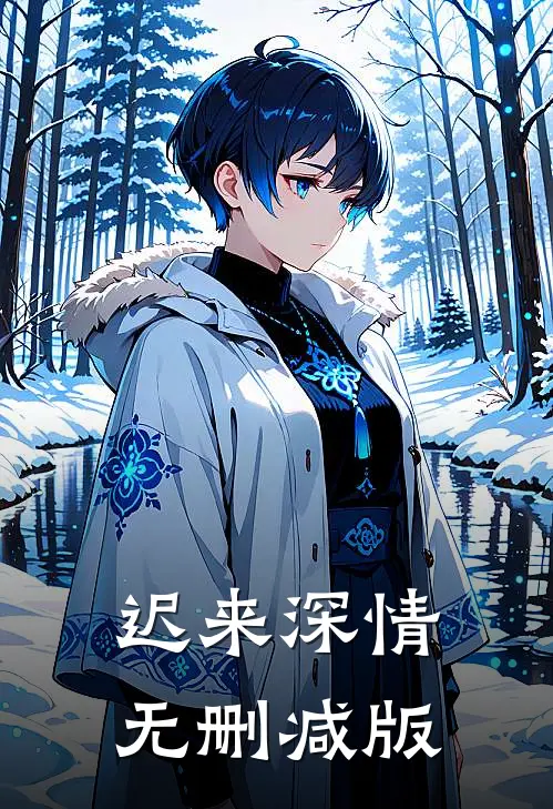 迟来深情无删减版