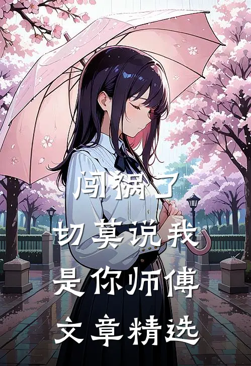 闯祸了，切莫说我是你师傅文章精选
