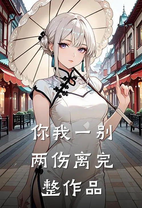你我一别两伤离完整作品