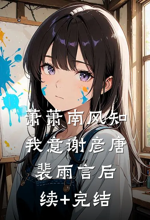 萧萧南风知我意谢彦唐裴雨言后续+完结