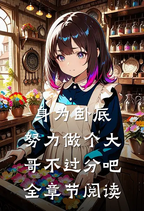 身为卧底，努力做个大哥不过分吧全章节阅读