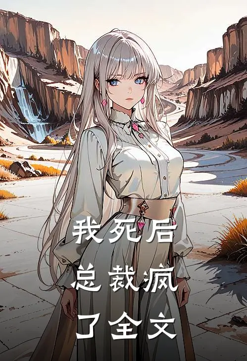 我死后,总裁疯了全文