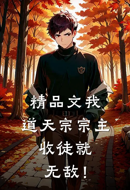精品文我，道天宗宗主，收徒就无敌！