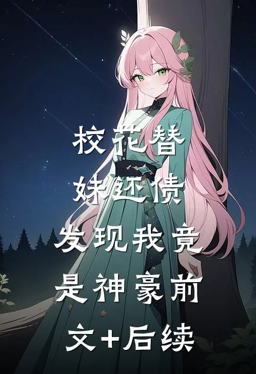 校花替妹还债，发现我竟是神豪前文+后续