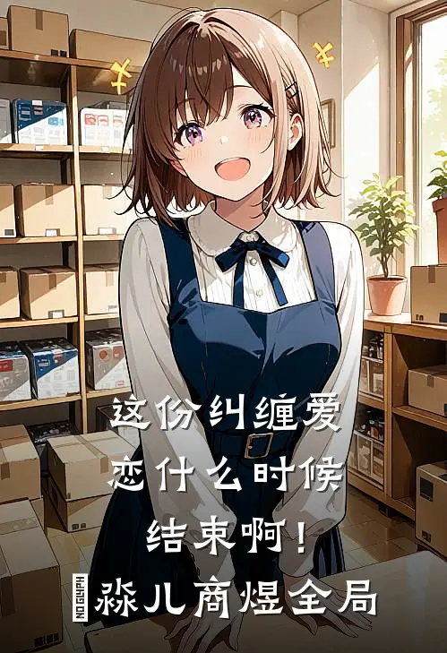 这份纠缠爱恋什么时候结束啊！姮淼儿商煜全局