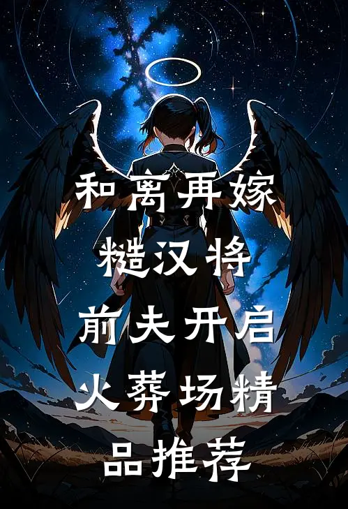 和离再嫁糙汉将，前夫开启火葬场精品推荐