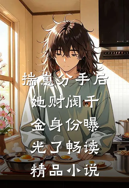 揣崽分手后，她财阀千金身份曝光了畅读精品小说