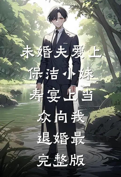 未婚夫爱上保洁小妹，寿宴上当众向我退婚最完整版