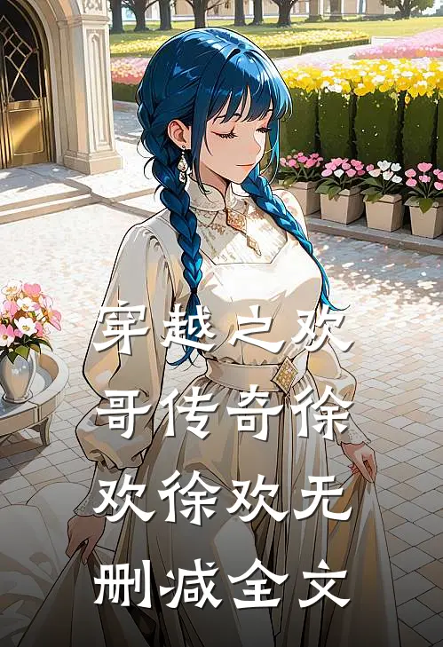穿越之欢哥传奇徐欢徐欢无删减全文