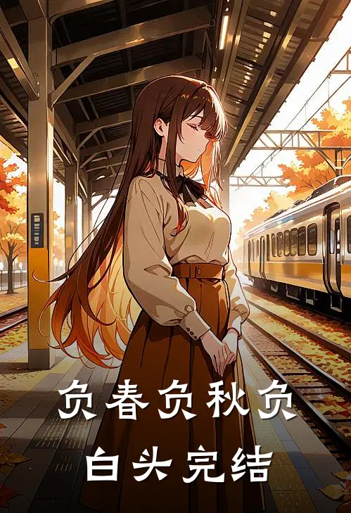 负春负秋负白头完结