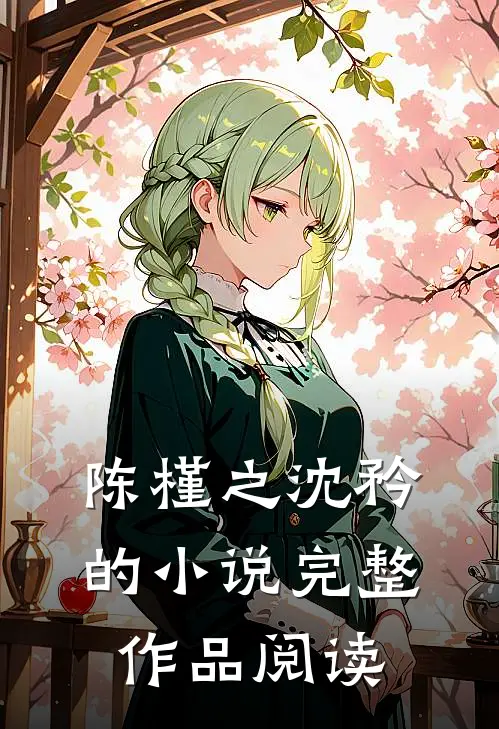 陈槿之沈矜的小说完整作品阅读