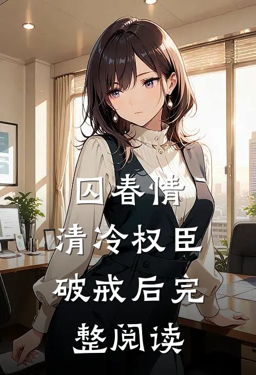 囚春情：清冷权臣破戒后完整阅读