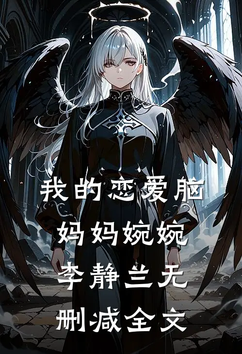 我的恋爱脑妈妈婉婉李静兰无删减全文