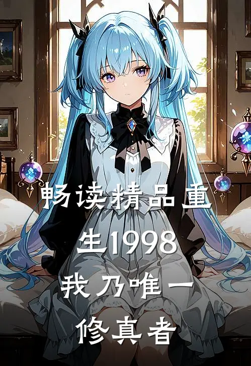 畅读精品重生 1998：我乃唯一修真者