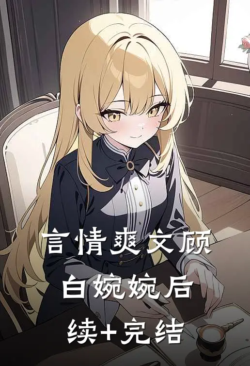 言情爽文顾白婉婉后续+完结